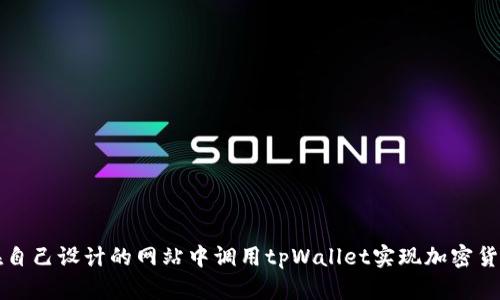 如何在自己设计的网站中调用tpWallet实现加密货币功能