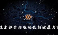 区块链技术评价标准的最新发展与前景分析