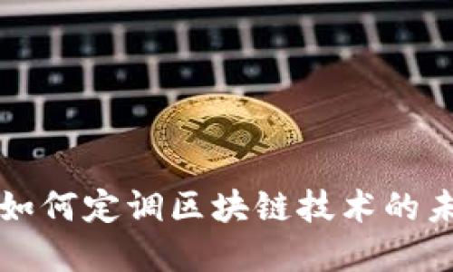 比特币如何定调区块链技术的未来发展