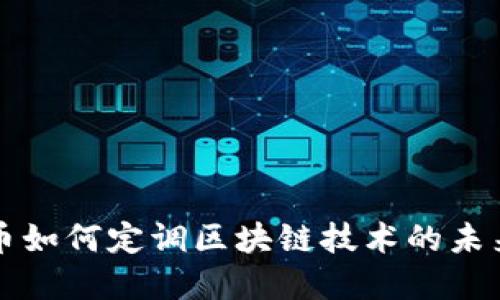 比特币如何定调区块链技术的未来发展
