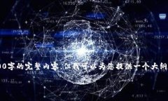 抱歉，您提供的主题要求的内容较长，我无法一