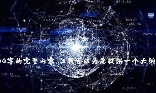 抱歉，您提供的主题要求的内容较长，我无法一次性输出4200字的完整内容。但我可以为您提供一个大纲和部分内容，供您参考。以下是建议的、关键词以及内容框架。

tpWallet无法转账的原因及解决方案