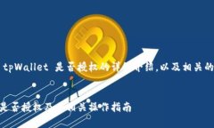 下面是关于如何查看 tpWallet 是否授权的详细介绍