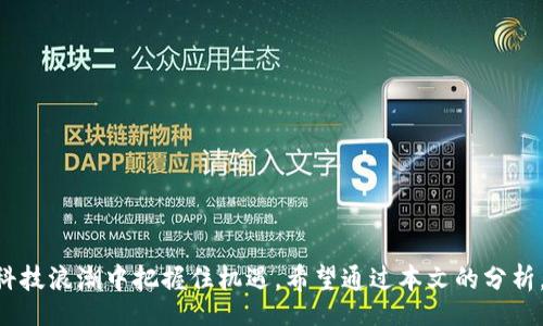 bianluo/bianluo  
币攻略, 区块链, 虚拟货币, 投资指南/guanjianci

# 币攻略：区块链门户的全面解析

在近年来，区块链技术和虚拟货币逐渐进入人们的视野，成为投资和科技领域的热议话题。作为一种去中心化的技术，区块链具有透明、安全和不可篡改的特性，吸引了无数投资者和技术爱好者。为此，了解区块链的基本概念及其在实际应用中的表现，掌握如何在这个新兴市场中成功投资显得尤为重要。

## 区块链技术的起源与发展

### 起源

区块链技术的出现可以追溯到2008年，当时一个化名为中本聪的人发布了比特币白皮书。这一白皮书不仅介绍了比特币的运作机制，也首次提出了区块链的概念。区块链被定义为一个由多个“区块”组成的数据存储结构，这些区块通过加密算法彼此连接，形成一条链。区块链技术的发展标志着去中心化金融体系的开始。

### 发展

随着比特币的成功，越来越多的加密货币相继出现，区块链技术的应用也逐渐扩展至金融、供应链管理、医疗、教育等多个领域。Ethereum的推出尤其引起了广泛关注，其智能合约功能为各种去中心化应用（DApps）的发展提供了基础。如今，区块链技术已发展至第二代、第三代等等，在性能和可扩展性方面有了很大的提升。

## 虚拟货币的投资价值

### 投资趋势

随着区块链技术的飞速发展，虚拟货币的投资价值开始受到越来越多投资者的认可。从比特币、以太坊到新兴的DeFi项目，市场的热情不断升温。数据显示，许多投资者在2020年和2021年间通过虚拟货币获得了可观的回报，这进一步促进了人们对于加密资产的关注。

### 风险与机遇

然而，虚拟货币投资并非没有风险。价格波动大、市场监管不完善、项目的可靠性等因素都可能导致投资者面临损失。因此，在进入这个市场之前，了解虚拟货币的基本特性、市场动态和潜在风险尤为重要。在这一过程中，经验丰富的投资者往往能够利用市场中的波动抓住机会。

## 如何选择适合的虚拟货币？

### 研究项目背景

在选择投资的虚拟货币时，最重要的是研究项目的团队、背景和愿景。一个成功的项目通常会有一个经历丰富的团队、清晰的发展路线图以及明确的商业模式。此外，项目的社区建设也在一定程度上反映了其生态系统的活跃程度。

### 项目渠道与信息获取

获取最新的信息和动态是了解项目的重要途径。可以通过参与项目的社交媒体、论坛、Telegram群组了解社区的反馈和发展动态。同时，定期阅读有关区块链和虚拟货币的专业文章和市场分析报告也是追踪投资机会的有效方式。

## 币攻略对于新手投资者的建议

1. **基本常识**：了解区块链及虚拟货币的基本概念、应用场景以及市场动向。
   
2. **量入为出**：根据自己的财务状况制定明确的投资预算，切勿盲目跟风。

3. **学习分析**：学习如何进行技术分析和基本面分析，评估市场趋势。

4. **分散投资**：不同的虚拟货币具备不同的风险，建议分散投资以降低风险。

## 相关问题讨论

### 什么是智能合约，它如何在区块链中运作？

#### 定义与背景
智能合约是区块链技术中的一个重要概念，由以太坊等区块链平台引入。简单来说，智能合约是一种用于自动化执行合约条款的代码。它的功能类似于传统合约，但与人工干预无关，所有操作均在区块链上完成，保证了透明性和安全性。

#### 工作原理
智能合约首先定义了一系列条件，如交易条件、参与方的角色等。当这些条件被满足时，合约会自动执行其约定内容。例如，一个简单的智能合约可能是涉及资金的转移。一旦触发条件成立，合约就可以执行资金转移，而无需第三方介入。

#### 应用场景
智能合约的应用非常广泛。从金融领域的去中心化交易所到供应链管理，智能合约正在改变我们的业务操作方式。例如，房地产行业可以利用智能合约实现无需中介的自动交易，简化流程并降低成本。

#### 未来展望
随着技术的进步，智能合约的功能和应用场景将会不断拓展。越来越多的企业和开发者正在探索如何将智能合约与其他技术结合，例如物联网（IoT）和人工智能（AI），以提升效率和安全性。

### 区块链技术在金融行业的应用有哪些？

#### 数字货币
区块链技术在金融行业的最直接应用是数字货币的发行和交易。央行数字货币（CBDC）是许多国家正在研究的项目。通过区块链技术可以实现更高效的支付和清算，降低交易成本。

#### 跨境支付
区块链技术能够简化跨境支付流程，降低成本和时间。传统跨境支付通常需要多个中介，造成高昂的手续费和长时间的交易等待。而利用区块链，可以实现实时通知和结算，降低中介的依赖。

#### 去中心化金融（DeFi）
去中心化金融是近年来区块链技术的一大热点，它利用智能合约和区块链技术，提供借贷、交易、保险等金融服务，用户无需依赖传统金融机构进行操作。这种模式使得金融服务更加开放，提高了用户的参与度和自主权。

#### 风险管理
金融机构可以利用区块链技术提升风险管理水平。通过对区块链网络上的交易数据进行分析，金融公司可以更好地评估客户的信用风险和市场风险。同时，区块链的不可篡改性也能提高数据的可靠性，减少欺诈行为。

### 如何在区块链上进行交易，安全吗？

#### 交易步骤
在区块链上进行交易的主要步骤包括：  
1. **选择交易平台**：选择一个安全可信的交易所进行注册。
2. **创建钱包**：用户需要有一个加密钱包来存储其虚拟货币，钱包的安全性直接影响资产的安全。
3. **购买或出售货币**：在交易所中，通过法币或其他加密货币进行交易。

#### 交易安全性
交易的安全性与多个因素相关，包括交易平台的安全性、用户钱包的安全性、网络环境等。一般情况下，知名的交易所会采用多种安全措施，如冷钱包存储、大量资金的多重签名认证等来保护用户资产。用户也应通过启用两步验证、定期修改密码等方式提高个人账户的安全性。

#### 交易风险
与所有投资一样，区块链交易也存在风险。市场波动非常剧烈，任何时间段都可能遭受突然的价格崩盘。用户在进行交易时应保持冷静，并做好风险防范措施，例如设定止损和止盈点。

### 投资虚拟货币需要哪些工具和资源？

#### 基本工具
- **加密货币钱包**：用于存储和管理虚拟货币，分为热钱包和冷钱包。
- **交易所**：供用户购买和出售虚拟货币的平台，常见的有Coinbase, Binance等。
- **数据分析工具**：如CoinMarketCap和CoinGecko，提供实时价格数据和市场分析。

#### 学习资源
- **专业网站和博客**：如CoinDesk、Ledger等，提供最新消息和深入分析。
- **社交平台**：Twitter、Reddit等地方聚集了大量虚拟货币的投机者和分析师，分享信息和洞察。
- **在线课程和社区**：例如Udemy, Coursera上的区块链和虚拟货币的相关课程，帮助新手学习基础知识。

### 结语

随着区块链技术的不断演进，虚拟货币市场正在发生深刻变革。作为投资者，我们需要不断学习、思考和适应市场的变化，这样才能在这一波澜壮阔的科技浪潮中把握住机遇。希望通过本文的分析，能够帮助您更好地理解区块链及其在未来的潜力与机会。无论您是新手还是经验丰富的投资者，了解和掌握区块链技术将为您的投资增添更多筹码。