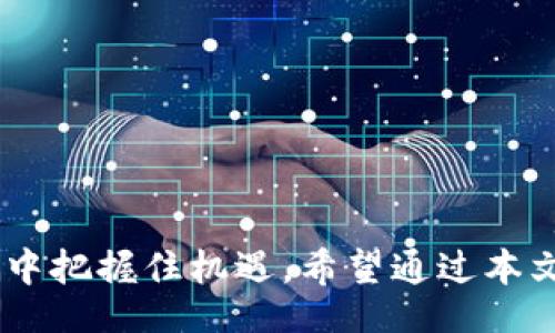 bianluo/bianluo  
币攻略, 区块链, 虚拟货币, 投资指南/guanjianci

# 币攻略：区块链门户的全面解析

在近年来，区块链技术和虚拟货币逐渐进入人们的视野，成为投资和科技领域的热议话题。作为一种去中心化的技术，区块链具有透明、安全和不可篡改的特性，吸引了无数投资者和技术爱好者。为此，了解区块链的基本概念及其在实际应用中的表现，掌握如何在这个新兴市场中成功投资显得尤为重要。

## 区块链技术的起源与发展

### 起源

区块链技术的出现可以追溯到2008年，当时一个化名为中本聪的人发布了比特币白皮书。这一白皮书不仅介绍了比特币的运作机制，也首次提出了区块链的概念。区块链被定义为一个由多个“区块”组成的数据存储结构，这些区块通过加密算法彼此连接，形成一条链。区块链技术的发展标志着去中心化金融体系的开始。

### 发展

随着比特币的成功，越来越多的加密货币相继出现，区块链技术的应用也逐渐扩展至金融、供应链管理、医疗、教育等多个领域。Ethereum的推出尤其引起了广泛关注，其智能合约功能为各种去中心化应用（DApps）的发展提供了基础。如今，区块链技术已发展至第二代、第三代等等，在性能和可扩展性方面有了很大的提升。

## 虚拟货币的投资价值

### 投资趋势

随着区块链技术的飞速发展，虚拟货币的投资价值开始受到越来越多投资者的认可。从比特币、以太坊到新兴的DeFi项目，市场的热情不断升温。数据显示，许多投资者在2020年和2021年间通过虚拟货币获得了可观的回报，这进一步促进了人们对于加密资产的关注。

### 风险与机遇

然而，虚拟货币投资并非没有风险。价格波动大、市场监管不完善、项目的可靠性等因素都可能导致投资者面临损失。因此，在进入这个市场之前，了解虚拟货币的基本特性、市场动态和潜在风险尤为重要。在这一过程中，经验丰富的投资者往往能够利用市场中的波动抓住机会。

## 如何选择适合的虚拟货币？

### 研究项目背景

在选择投资的虚拟货币时，最重要的是研究项目的团队、背景和愿景。一个成功的项目通常会有一个经历丰富的团队、清晰的发展路线图以及明确的商业模式。此外，项目的社区建设也在一定程度上反映了其生态系统的活跃程度。

### 项目渠道与信息获取

获取最新的信息和动态是了解项目的重要途径。可以通过参与项目的社交媒体、论坛、Telegram群组了解社区的反馈和发展动态。同时，定期阅读有关区块链和虚拟货币的专业文章和市场分析报告也是追踪投资机会的有效方式。

## 币攻略对于新手投资者的建议

1. **基本常识**：了解区块链及虚拟货币的基本概念、应用场景以及市场动向。
   
2. **量入为出**：根据自己的财务状况制定明确的投资预算，切勿盲目跟风。

3. **学习分析**：学习如何进行技术分析和基本面分析，评估市场趋势。

4. **分散投资**：不同的虚拟货币具备不同的风险，建议分散投资以降低风险。

## 相关问题讨论

### 什么是智能合约，它如何在区块链中运作？

#### 定义与背景
智能合约是区块链技术中的一个重要概念，由以太坊等区块链平台引入。简单来说，智能合约是一种用于自动化执行合约条款的代码。它的功能类似于传统合约，但与人工干预无关，所有操作均在区块链上完成，保证了透明性和安全性。

#### 工作原理
智能合约首先定义了一系列条件，如交易条件、参与方的角色等。当这些条件被满足时，合约会自动执行其约定内容。例如，一个简单的智能合约可能是涉及资金的转移。一旦触发条件成立，合约就可以执行资金转移，而无需第三方介入。

#### 应用场景
智能合约的应用非常广泛。从金融领域的去中心化交易所到供应链管理，智能合约正在改变我们的业务操作方式。例如，房地产行业可以利用智能合约实现无需中介的自动交易，简化流程并降低成本。

#### 未来展望
随着技术的进步，智能合约的功能和应用场景将会不断拓展。越来越多的企业和开发者正在探索如何将智能合约与其他技术结合，例如物联网（IoT）和人工智能（AI），以提升效率和安全性。

### 区块链技术在金融行业的应用有哪些？

#### 数字货币
区块链技术在金融行业的最直接应用是数字货币的发行和交易。央行数字货币（CBDC）是许多国家正在研究的项目。通过区块链技术可以实现更高效的支付和清算，降低交易成本。

#### 跨境支付
区块链技术能够简化跨境支付流程，降低成本和时间。传统跨境支付通常需要多个中介，造成高昂的手续费和长时间的交易等待。而利用区块链，可以实现实时通知和结算，降低中介的依赖。

#### 去中心化金融（DeFi）
去中心化金融是近年来区块链技术的一大热点，它利用智能合约和区块链技术，提供借贷、交易、保险等金融服务，用户无需依赖传统金融机构进行操作。这种模式使得金融服务更加开放，提高了用户的参与度和自主权。

#### 风险管理
金融机构可以利用区块链技术提升风险管理水平。通过对区块链网络上的交易数据进行分析，金融公司可以更好地评估客户的信用风险和市场风险。同时，区块链的不可篡改性也能提高数据的可靠性，减少欺诈行为。

### 如何在区块链上进行交易，安全吗？

#### 交易步骤
在区块链上进行交易的主要步骤包括：  
1. **选择交易平台**：选择一个安全可信的交易所进行注册。
2. **创建钱包**：用户需要有一个加密钱包来存储其虚拟货币，钱包的安全性直接影响资产的安全。
3. **购买或出售货币**：在交易所中，通过法币或其他加密货币进行交易。

#### 交易安全性
交易的安全性与多个因素相关，包括交易平台的安全性、用户钱包的安全性、网络环境等。一般情况下，知名的交易所会采用多种安全措施，如冷钱包存储、大量资金的多重签名认证等来保护用户资产。用户也应通过启用两步验证、定期修改密码等方式提高个人账户的安全性。

#### 交易风险
与所有投资一样，区块链交易也存在风险。市场波动非常剧烈，任何时间段都可能遭受突然的价格崩盘。用户在进行交易时应保持冷静，并做好风险防范措施，例如设定止损和止盈点。

### 投资虚拟货币需要哪些工具和资源？

#### 基本工具
- **加密货币钱包**：用于存储和管理虚拟货币，分为热钱包和冷钱包。
- **交易所**：供用户购买和出售虚拟货币的平台，常见的有Coinbase, Binance等。
- **数据分析工具**：如CoinMarketCap和CoinGecko，提供实时价格数据和市场分析。

#### 学习资源
- **专业网站和博客**：如CoinDesk、Ledger等，提供最新消息和深入分析。
- **社交平台**：Twitter、Reddit等地方聚集了大量虚拟货币的投机者和分析师，分享信息和洞察。
- **在线课程和社区**：例如Udemy, Coursera上的区块链和虚拟货币的相关课程，帮助新手学习基础知识。

### 结语

随着区块链技术的不断演进，虚拟货币市场正在发生深刻变革。作为投资者，我们需要不断学习、思考和适应市场的变化，这样才能在这一波澜壮阔的科技浪潮中把握住机遇。希望通过本文的分析，能够帮助您更好地理解区块链及其在未来的潜力与机会。无论您是新手还是经验丰富的投资者，了解和掌握区块链技术将为您的投资增添更多筹码。