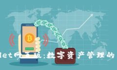 tpWallet网页版：数字资产管理的新体验