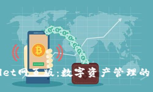 tpWallet网页版：数字资产管理的新体验