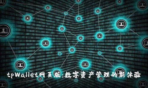 tpWallet网页版：数字资产管理的新体验