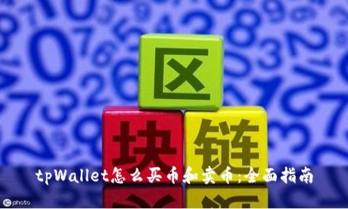 tpWallet怎么买币和卖币：全面指南