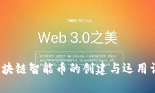  区块链智能币的创建与运用详解