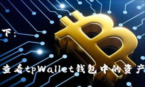 的设置如下：


如何快速查看tpWallet钱包中的资产总额教程