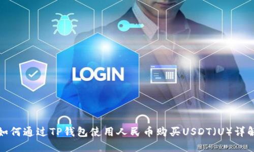 如何通过TP钱包使用人民币购买USDT（U）详解