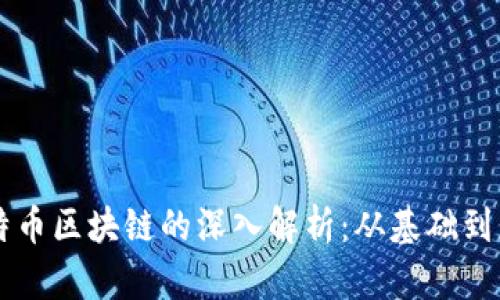 比特币区块链的深入解析：从基础到应用