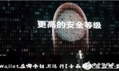   tpWallet在哪个链上运行？全面解析及应用案例