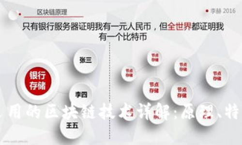 比特币采用的区块链技术详解：原理、特点与应用