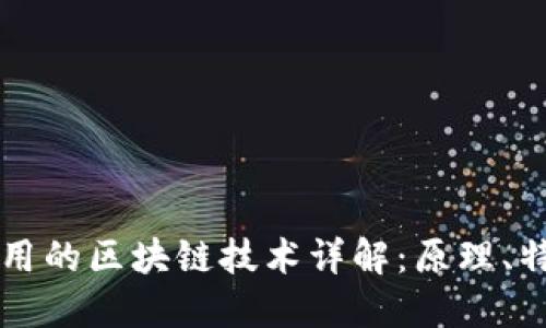 比特币采用的区块链技术详解：原理、特点与应用