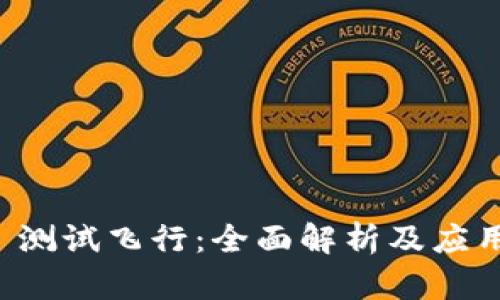 TPWallet 测试飞行：全面解析及应用场景探讨