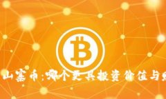 区块链与山寨币：哪个更具投资价值与赚钱潜力