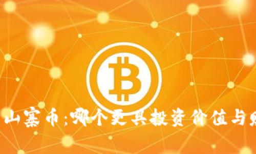 区块链与山寨币：哪个更具投资价值与赚钱潜力？