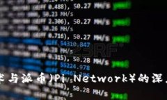 区块链技术与派币（Pi Network）的深度关系解析