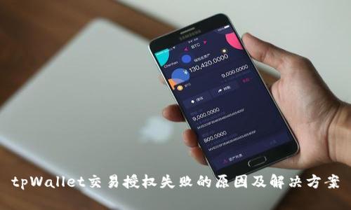 tpWallet交易授权失败的原因及解决方案