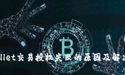 tpWallet交易授权失败的原因及解决方案