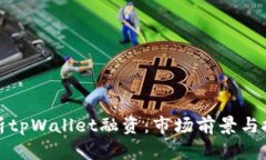 深度解析tpWallet融资：市场前景与投资机会