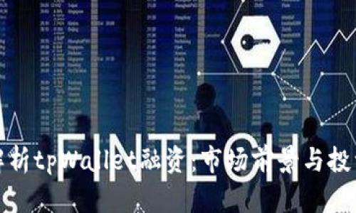 深度解析tpWallet融资：市场前景与投资机会