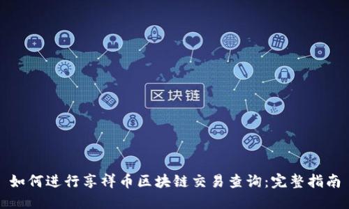 如何进行享祥币区块链交易查询：完整指南