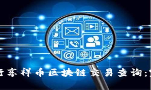 如何进行享祥币区块链交易查询：完整指南