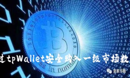 如何通过tpWallet安全购入一级市场数字货币？