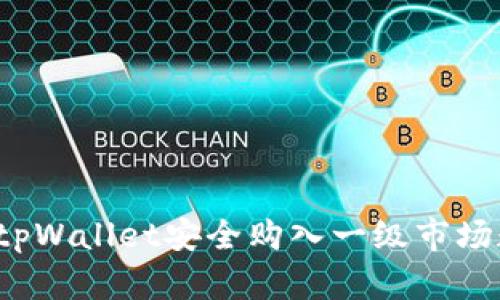 如何通过tpWallet安全购入一级市场数字货币？