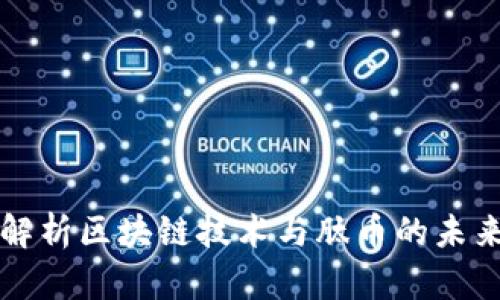 深度解析区块链技术与肽币的未来发展