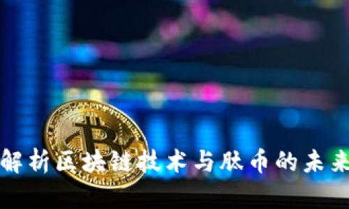 深度解析区块链技术与肽币的未来发展