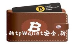 如何保护您的tpWallet安全，防止币被转走