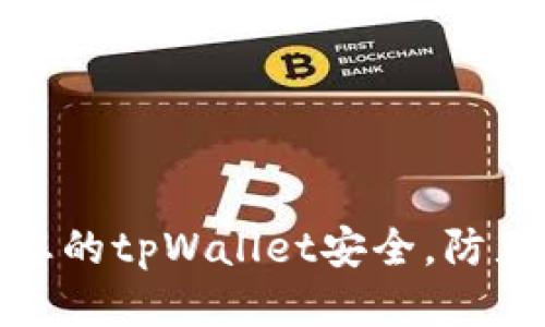 如何保护您的tpWallet安全，防止币被转走