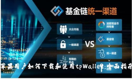 苹果用户如何下载和使用tpWallet：全面指南
