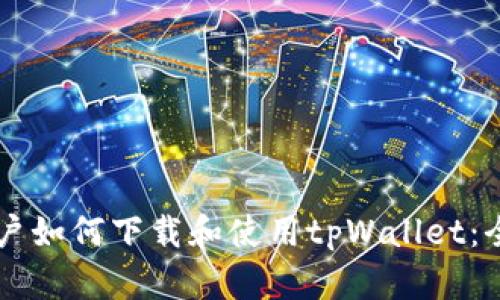苹果用户如何下载和使用tpWallet：全面指南