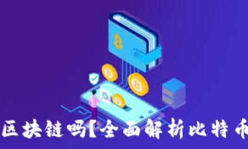   
比特币到底属于区块链吗？全面解析比特币与区块链的关系