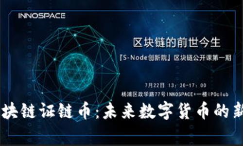 bage区块链证链币:未来数字货币的新风向标