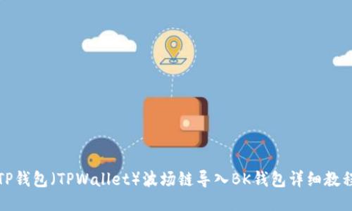 TP钱包（TPWallet）波场链导入BK钱包详细教程