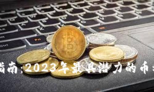 区块链投资指南：2023年最具潜力的币种及盈利策略