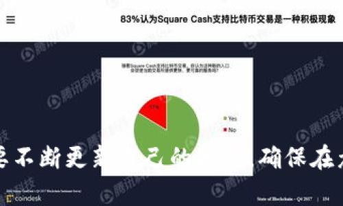   tp导入钱包的用途与重要性分析 / 
 guanjianci tp导入钱包, 加密资产, 数字货币, 钱包安全 /guanjianci 

### 一、什么是TP导入钱包？

TP导入钱包，通常是指使用特定技术或工具将加密资产（如比特币、以太坊等）导入一个钱包中，以便管理和使用。这种导入方式通常涉及私钥或助记符的使用，任何丧失对这些信息的控制都会导致资产的永久丧失。因此，理解如何安全有效地进行TP导入钱包操作至关重要。

### 二、TP导入钱包的用途

1. **资产管理**：用户可以通过TP导入钱包方便地管理自己的加密货币资产，包括买入、卖出和交易等功能。
2. **投资收益**：导入钱包后，用户能够实时查看资产的涨跌情况，并根据市场行情及时做出投资决策。
3. **安全存储**：TP导入钱包为用户提供了一个相对安全的环境来存储其数字资产，避免因交易所被攻击而失去资产。
4. **便捷交易**：用户可以通过TP导入钱包进行便捷的转账和交易，无需经过繁琐的过程。

### 三、TP导入钱包的操作步骤

在进行TP导入钱包时，用户通常需要采取以下步骤：
ol
  listrong下载或访问钱包应用/strong：选择支持TP导入的数字货币钱包，下载相应的应用或访问其网页。/li
  listrong创建新钱包或登录/strong：若之前没有使用过该钱包，则需要创建一个新钱包；若已有钱包，则需要登录。/li
  listrong选择导入选项/strong：在钱包应用中找到“导入钱包”或“恢复钱包”的选项，进入后进行后续操作。/li
  listrong输入私钥或助记符/strong：根据系统的提示，填入私钥或助记符，并确认所导入钱包的正确性。/li
  listrong保存钱包信息/strong：确保将钱包相关信息安全存储，以防丢失或被盗。/li
/ol

### 四、TP导入钱包的优点与缺点

#### 优点

1. **自主控制**：用户对自己的资产拥有完全的控制权，无需依赖第三方服务。
2. **减少风险**：在数字货币交易所的安全风险相对更高，通过TP导入钱包可以降低这种风险。
3. **灵活性**：便于进行多种类型的交易，包括转账、出售、买入等。

#### 缺点

1. **技术门槛**：一些用户可能对如何导入钱包感到困惑，尤其是对区块链技术不熟悉的用户。
2. **安全威胁**：如果私钥或助记符被盗，用户的资产可能会面临巨大损失。
3. **兼容性问题**：不同的钱包可能对资产的支持程度不一，使用时需加以注意。

### 五、常见问题解答

#### 问题一：如何选择合适的钱包进行TP导入？

选择合适的钱包
选择一款合适的钱包对于安全和便捷性至关重要。用户应考虑以下几个方面：
ul
  listrong安全性/strong：钱包是否具备安全认证，是否采用了加密技术来保护用户资产。/li
  listrong用户体验/strong：界面友好与否，操作是否便捷，能否提供良好的用户支持。/li
  listrong兼容性/strong：是否支持多种数字货币，是否能够满足用户的具体需求。/li
  listrong社区及评价/strong：查看其他用户的评价和反馈，了解钱包的口碑。/li
/ul

#### 问题二：导入钱包后如何确保安全？

确保安全的措施
确保导入钱包的安全性可以采取以下措施：
ul
  listrong备份私钥/strong：将私钥保存在离线环境中，如硬盘、U盘等，避免通过互联网存储。/li
  listrong启用双重验证/strong：增加额外的安全认证措施，如短信验证、邮箱验证等。/li
  listrong定期更新软件/strong：保持钱包应用和系统的更新，及时修复安全漏洞。/li
  listrong谨慎操作/strong：避免在公共网络下进行导入操作，确保自身网络环境的安全。/li
/ul

#### 问题三：如果人们丢失了私钥，该如何处理？

处理丢失私钥的方法
遗失私钥通常意味着使用者将无法访问其加密资产。由于加密货币的去中心化特性，这种情况往往是不可逆的。但有些方法可尝试弥补损失：
ul
  listrong寻找备份/strong：查看是否在其他地方（如纸面、另一设备等）留下了私钥的备份。/li
  listrong恢复助记词/strong：如果用户记得助记词，也可以通过助记词恢复账户。/li
  listrong咨询专业人士/strong：某些专业机构或服务可能提供数据恢复的方案，咨询专业帮助可能会有所帮助。/li
/ul

#### 问题四：市场上流行的钱包推荐？

推荐流行的钱包
以下是一些市场上受欢迎且可信赖的钱包推荐：
ul
  listrongLedger Nano S/X/strong：硬件钱包，安全性极高，适合长期持有大额资产。/li
  listrongExodus/strong：软件钱包，用户界面友好，支持多种加密资产，适合初学者。/li
  listrongTrust Wallet/strong：移动钱包，安全性高，支持去中心化交易。/li
  listrongCoinbase Wallet/strong：支持多种数字资产的交易，与Coinbase平台结合紧密。/li
/ul

### 结语

TP导入钱包是一项十分重要的操作，它直接关系到了用户加密资产的安全和管理效率。随着数字货币市场的不断发展，用户需要不断更新自己的知识，确保在众多钱包中选择合适的工具来管理自己的资产。了解TP导入钱包的过程及其应用，将为用户在数字货币投资与管理中提供帮助。