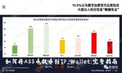 如何将ASS币提币到TP Wall