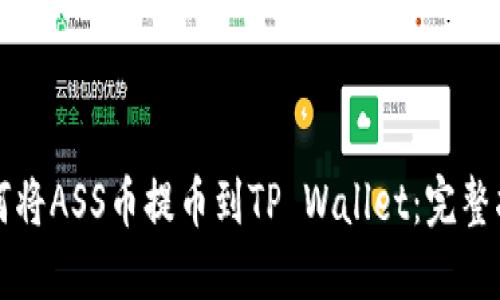 如何将ASS币提币到TP Wallet：完整指南