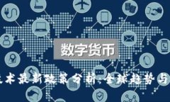 区块链技术最新政策分析：全球趋势与中国方向