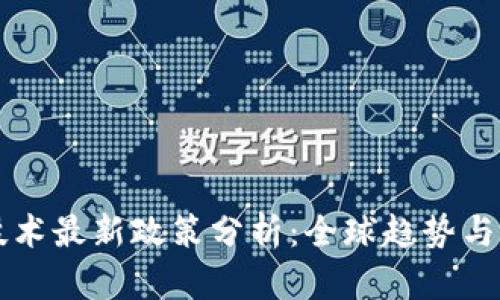 区块链技术最新政策分析：全球趋势与中国方向
