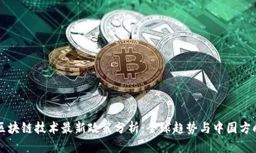 区块链技术最新政策分析：全球趋势与中国方向