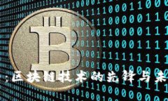 比特币：区块链技术的先锋与未来展望
