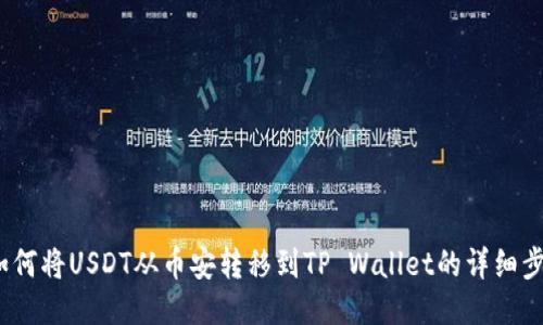  如何将USDT从币安转移到TP Wallet的详细步骤